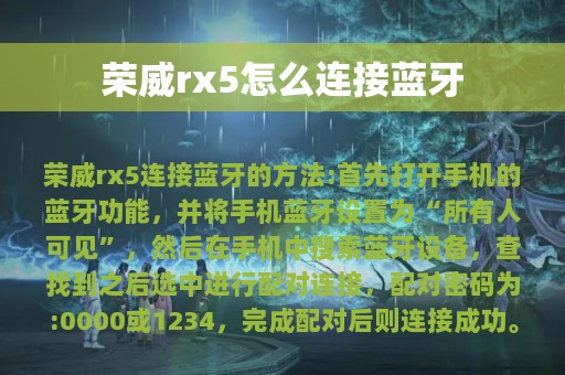 荣威rx5怎么连接蓝牙