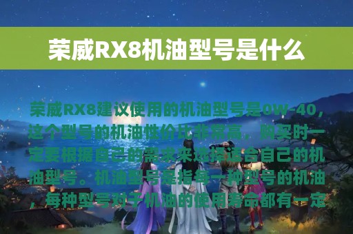 荣威RX8机油型号是什么