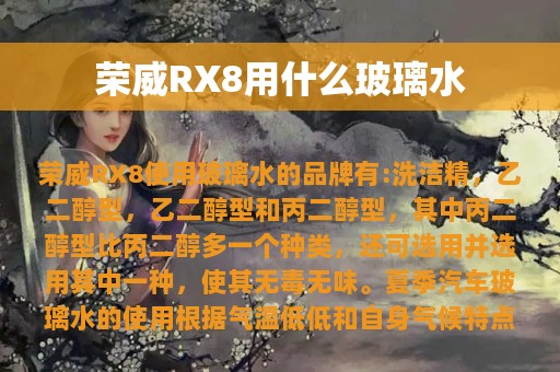 荣威RX8用什么玻璃水