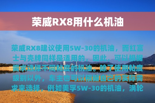 荣威RX8用什么机油