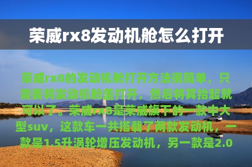 荣威rx8发动机舱怎么打开