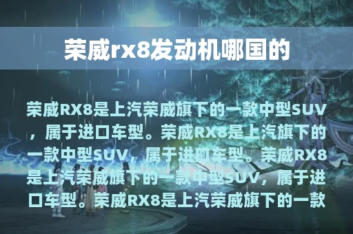 荣威rx8发动机哪国的