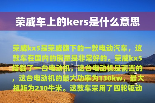 荣威车上的kers是什么意思