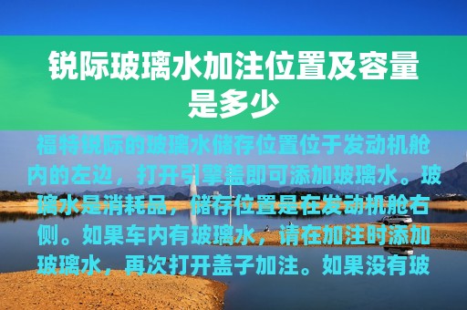 锐际玻璃水加注位置及容量是多少