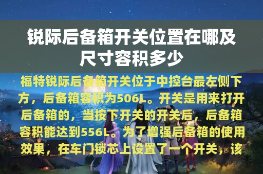 锐际后备箱开关位置在哪及尺寸容积多少