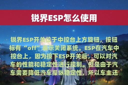 锐界ESP怎么使用