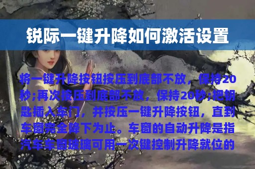 锐际一键升降如何激活设置