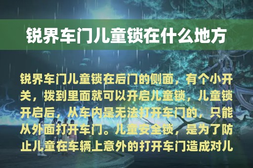 锐界车门儿童锁在什么地方