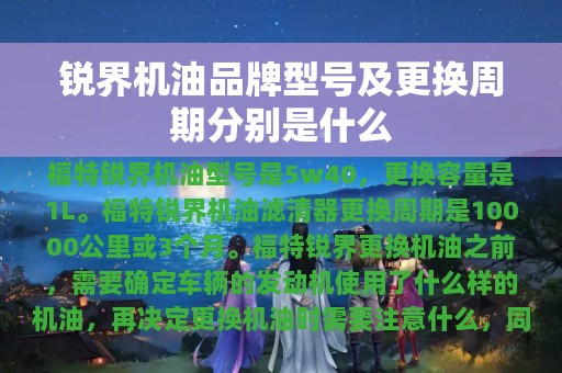 锐界机油品牌型号及更换周期分别是什么