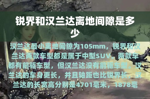 锐界和汉兰达离地间隙是多少