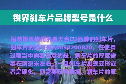 锐界刹车片品牌型号是什么