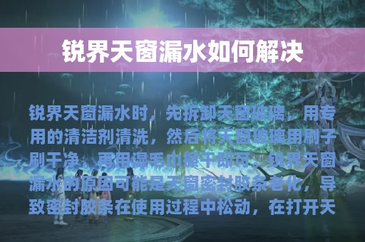 锐界天窗漏水如何解决