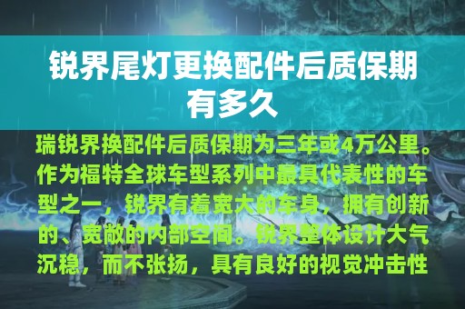 锐界尾灯更换配件后质保期有多久