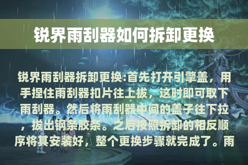 锐界雨刮器如何拆卸更换