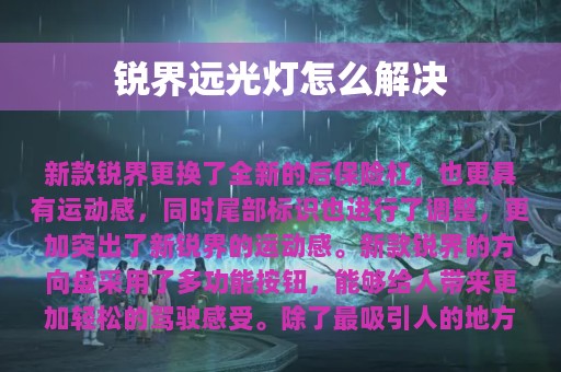 锐界远光灯怎么解决