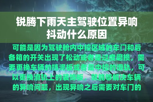 锐腾下雨天主驾驶位置异响抖动什么原因