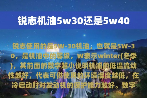 锐志机油5w30还是5w40