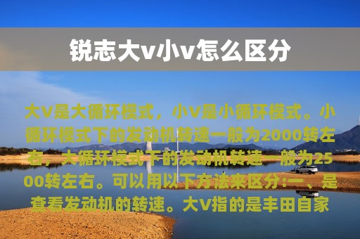 锐志大v小v怎么区分