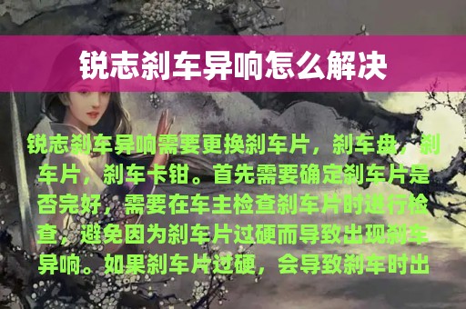 锐志刹车异响怎么解决