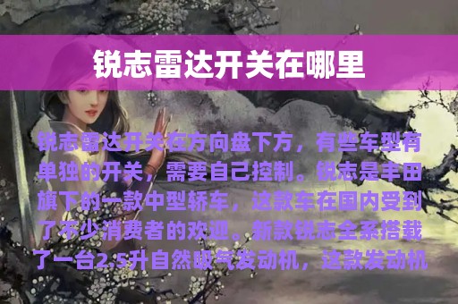 锐志雷达开关在哪里