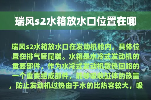 瑞风s2水箱放水口位置在哪