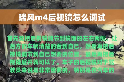 瑞风m4后视镜怎么调试