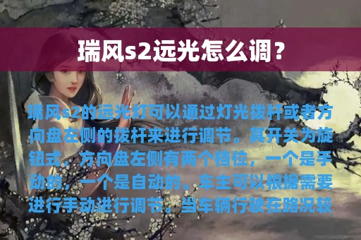 瑞风s2远光怎么调？