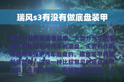 瑞风s3有没有做底盘装甲