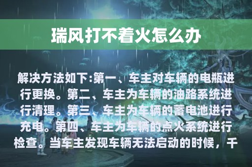 瑞风打不着火怎么办