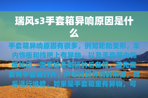 瑞风s3手套箱异响原因是什么