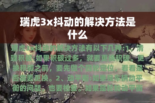 瑞虎3x抖动的解决方法是什么