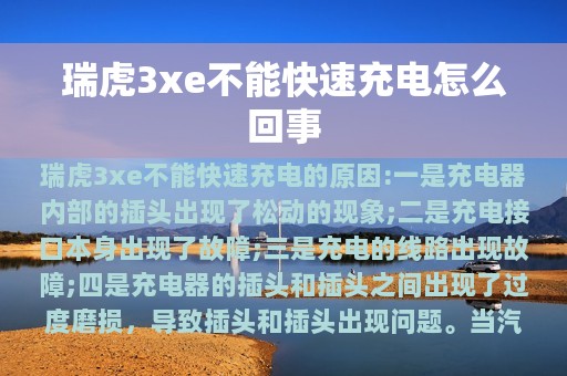 瑞虎3xe不能快速充电怎么回事