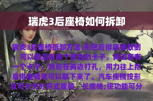 瑞虎3后座椅如何拆卸