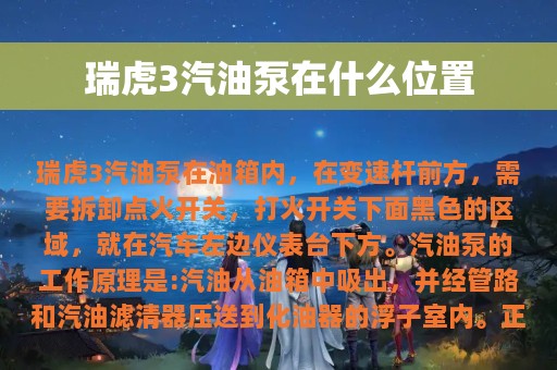 瑞虎3汽油泵在什么位置