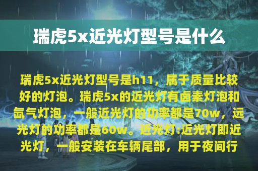 瑞虎5x近光灯型号是什么