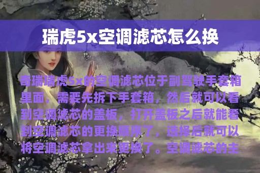 瑞虎5x空调滤芯怎么换