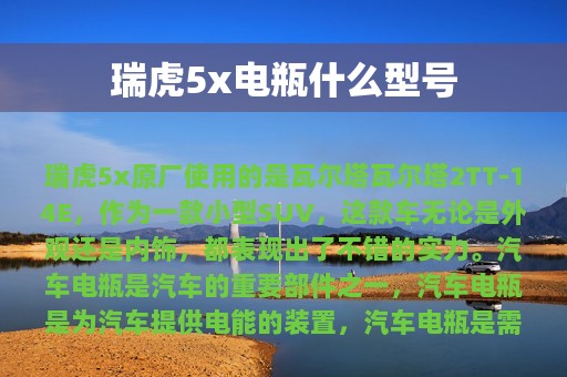 瑞虎5x电瓶什么型号