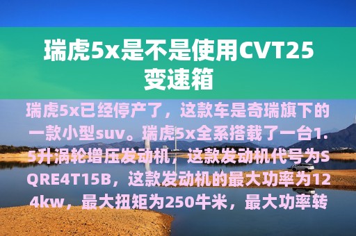 瑞虎5x是不是使用CVT25变速箱