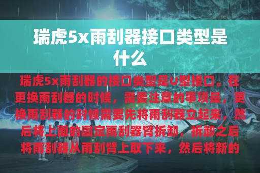 瑞虎5x雨刮器接口类型是什么