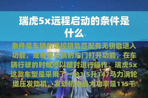 瑞虎5x远程启动的条件是什么