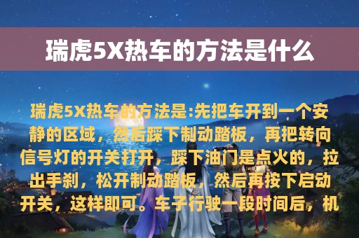 瑞虎5X热车的方法是什么