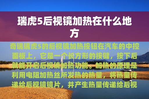 瑞虎5后视镜加热在什么地方