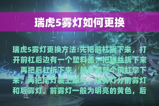 瑞虎5雾灯如何更换