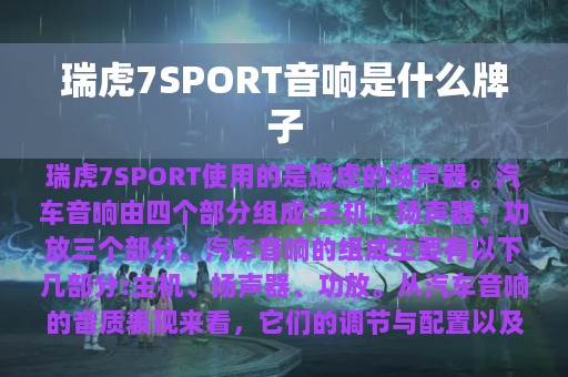 瑞虎7SPORT音响是什么牌子