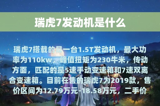 瑞虎7发动机是什么