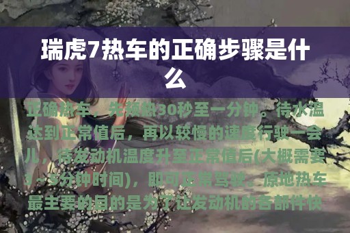 瑞虎7热车的正确步骤是什么