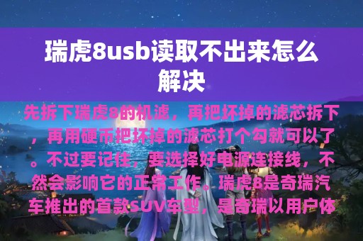 瑞虎8usb读取不出来怎么解决