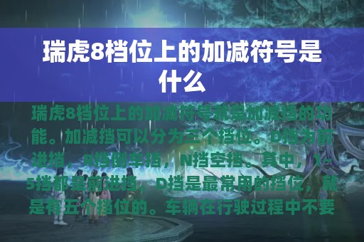 瑞虎8档位上的加减符号是什么