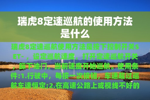 瑞虎8定速巡航的使用方法是什么