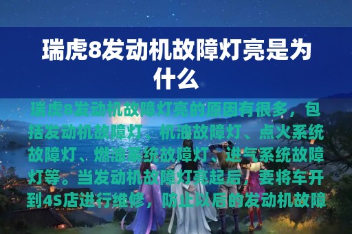 瑞虎8发动机故障灯亮是为什么